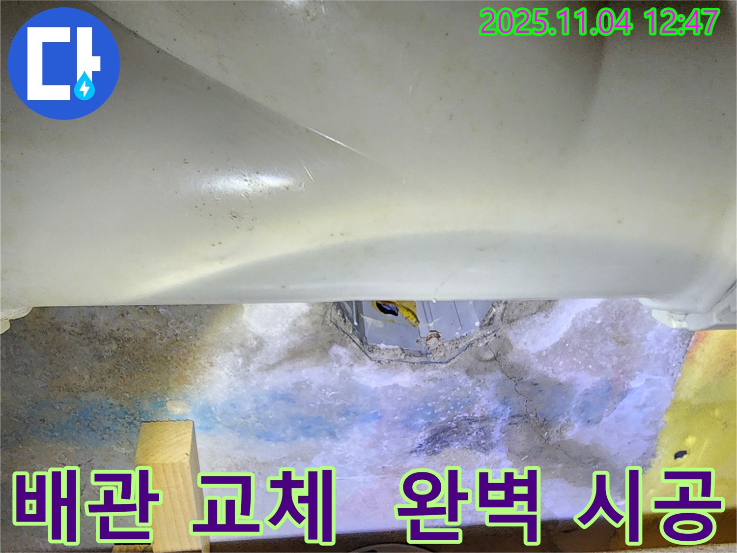 포천 소흘읍 이동교리 누수 현장 - 하수구 배관 누수 문제를 해결하기 위해 배관 교체 작업을 진행했습니다.