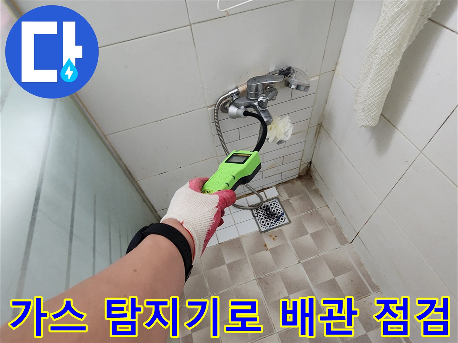 가스-탐지기를-이용한-세탁실-배벽-배관-누수-지점-추적