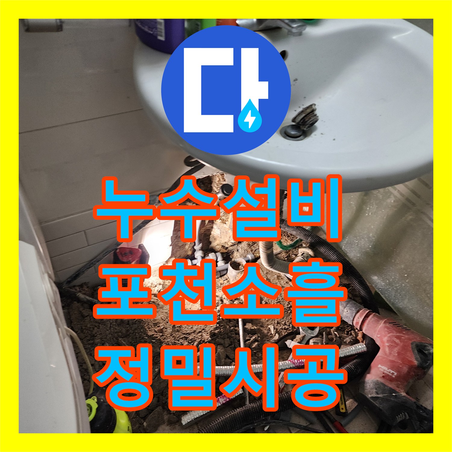 누수설비 세탁실 벽 속의 미세한 물샘 지점을 찾아 해결한 경기도 포천시 소흘읍