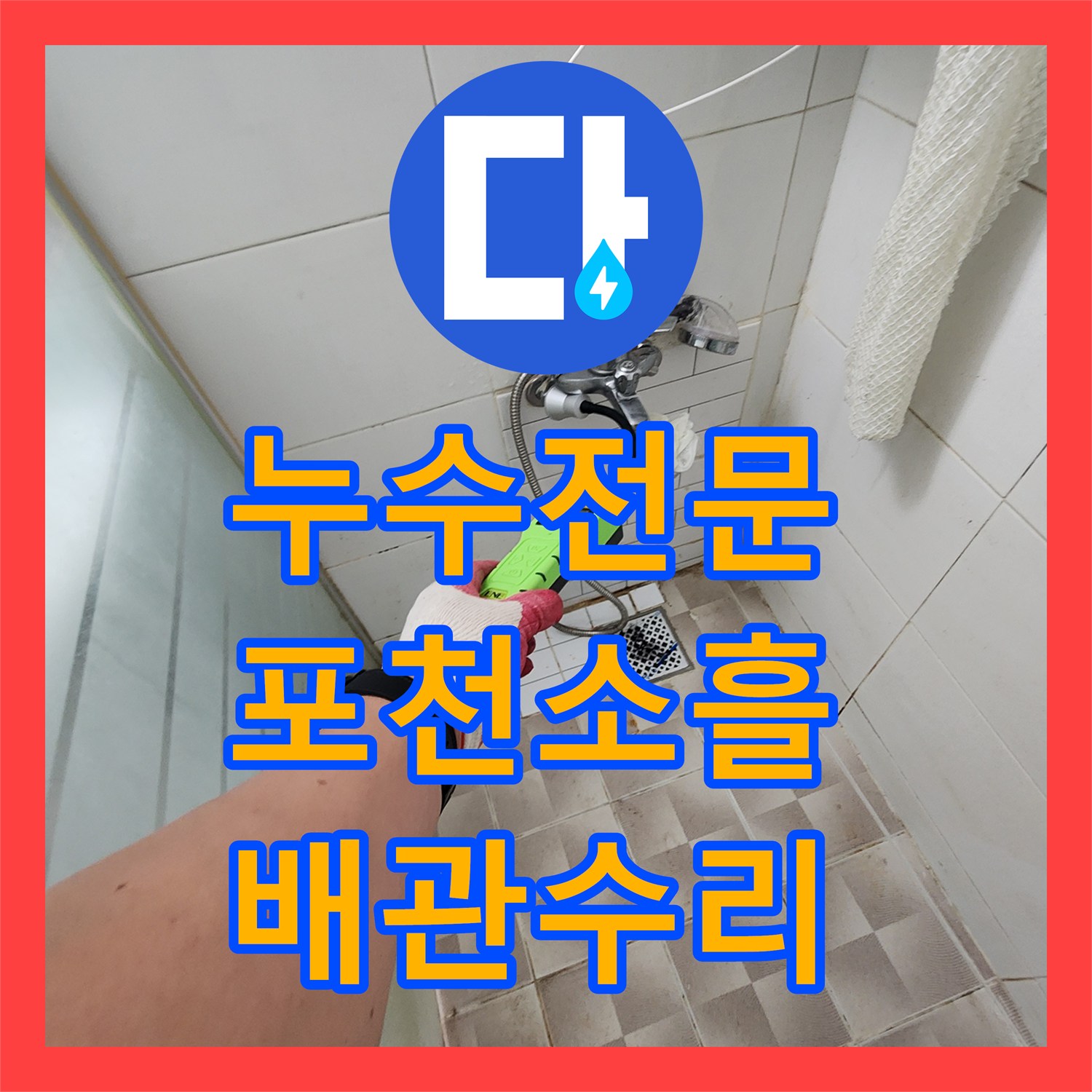 누수전문 세탁실과 욕실 인근 매립 배관 파손 부위를 수선한 사례 포천시 소흘읍