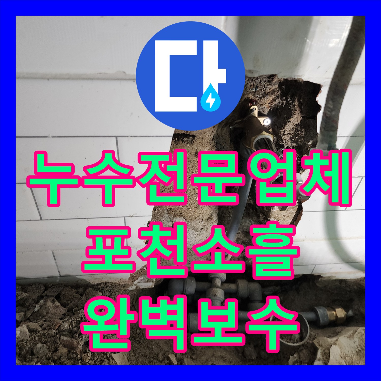누수전문업체 세탁실 배관 부식으로 인한 물샘 지점을 정밀하게 수선한 사례 경기도 포천시 소흘읍
