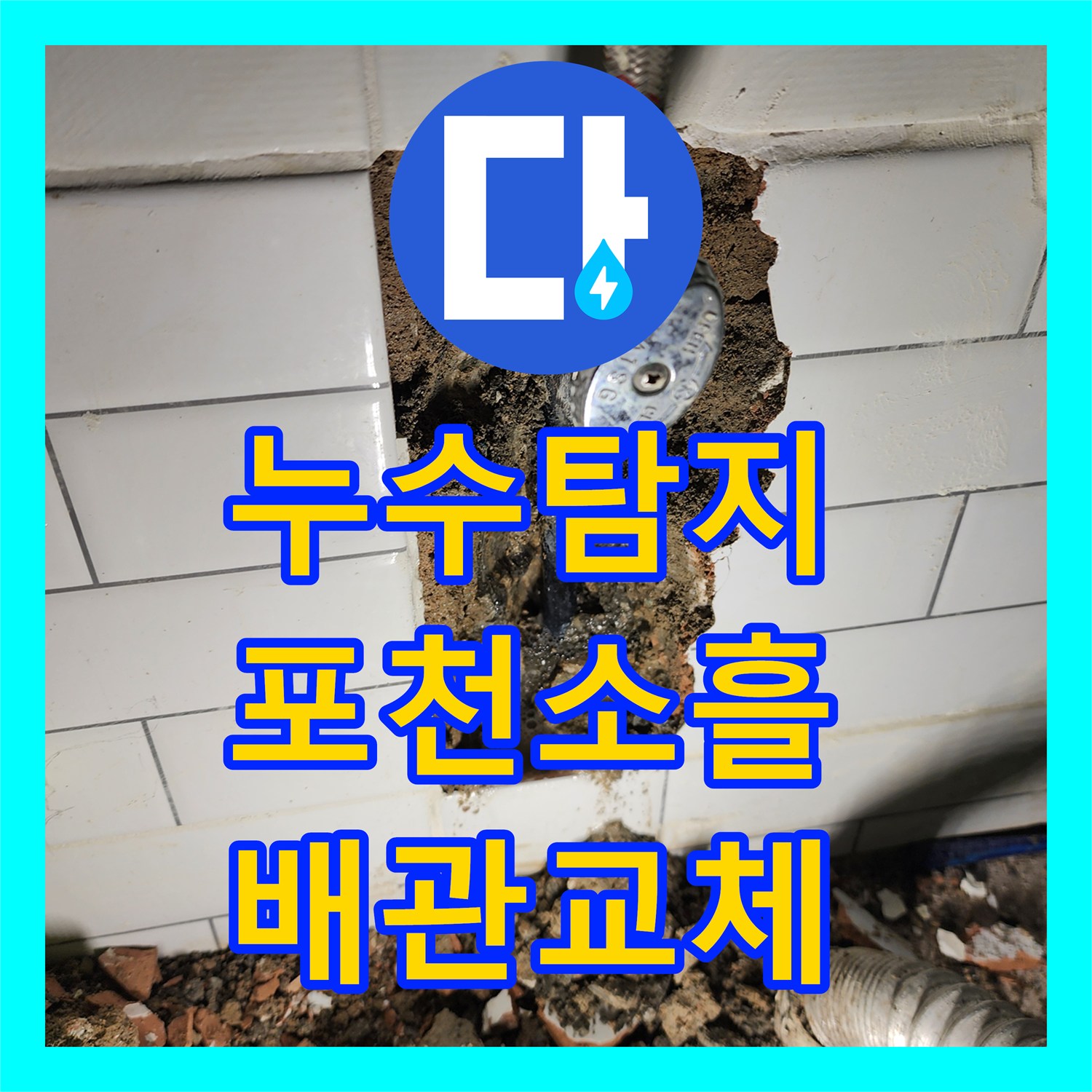 누수탐지 세탁실 벽면 배관의 핀홀 현상을 찾아 수선한 과정 경기도 포천시 소흘읍