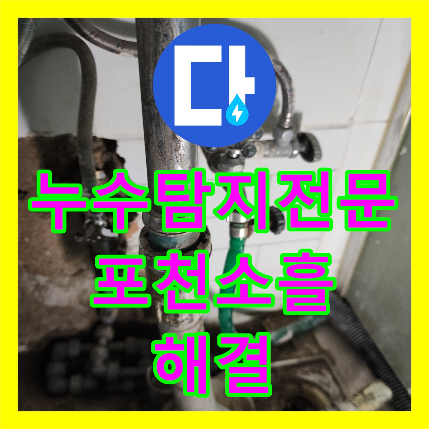 누수탐지전문 세탁실 배관 부식으로 인한 벽면 누수 보수 후기 경기도 포천시 소흘읍