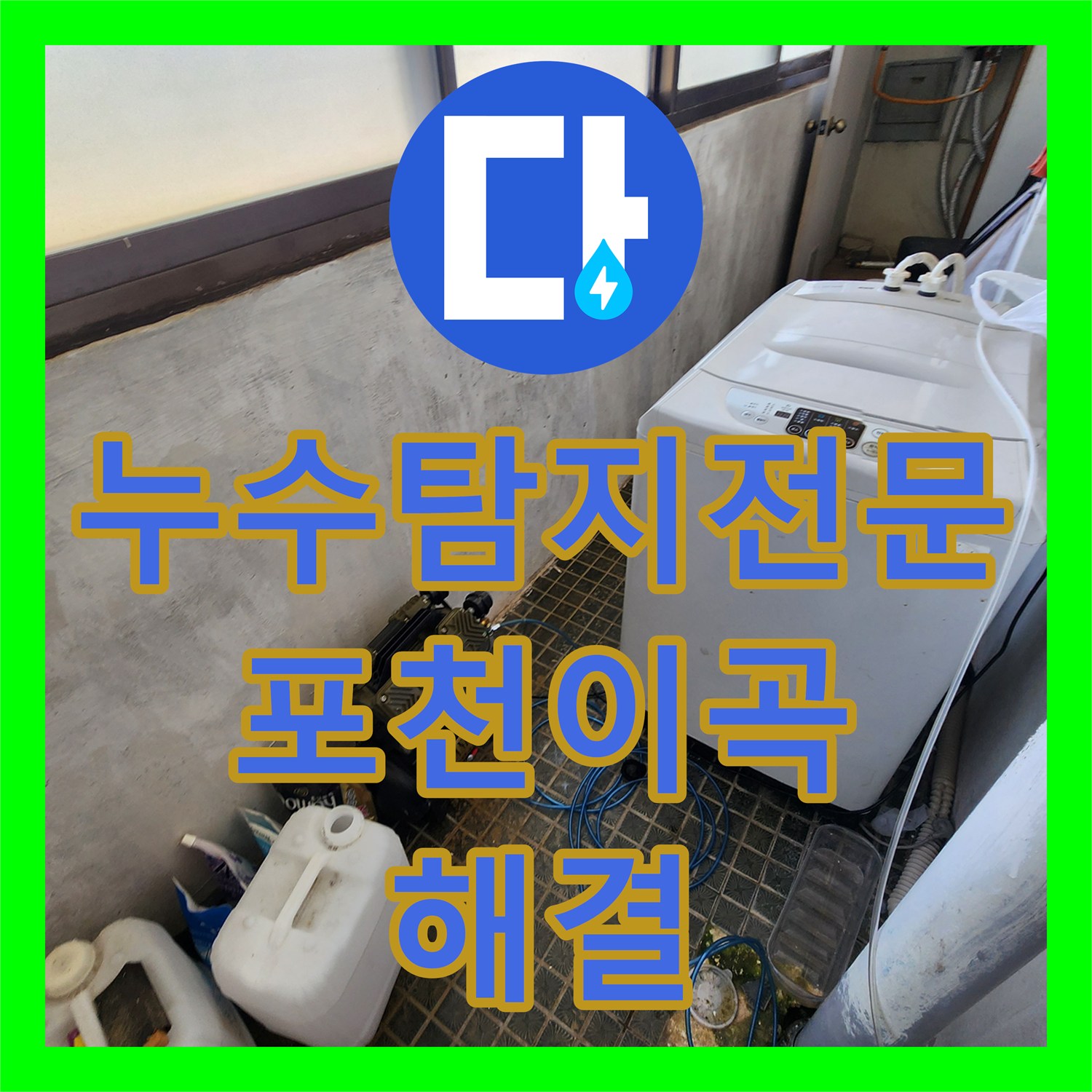 누수탐지전문 세탁실 벽면 배관 부식 지점 포착 및 교체 작업 포천시 소흘읍 이곡리