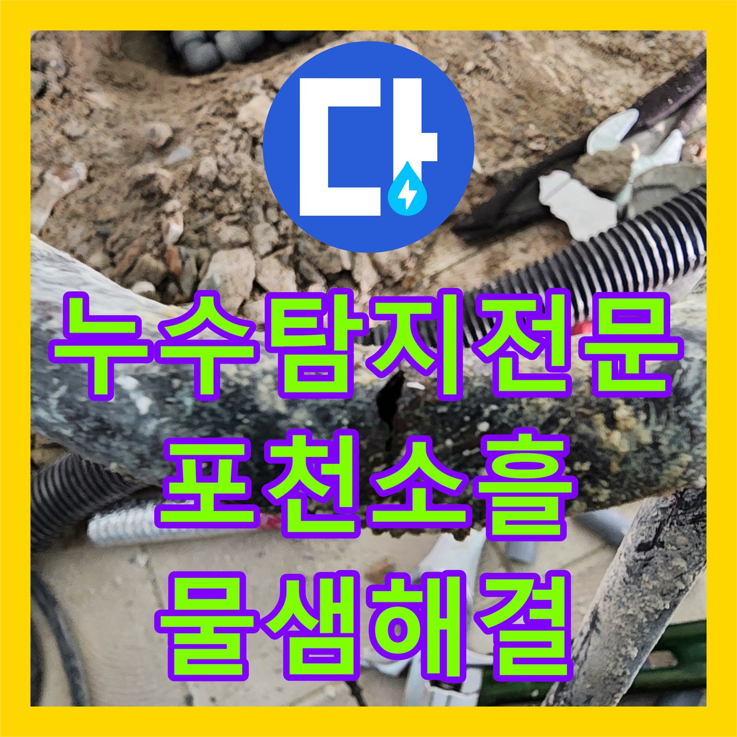 누수탐지전문 세탁실 벽면 속 부식된 배관 교체로 물샘 해결 포천시 소흘읍