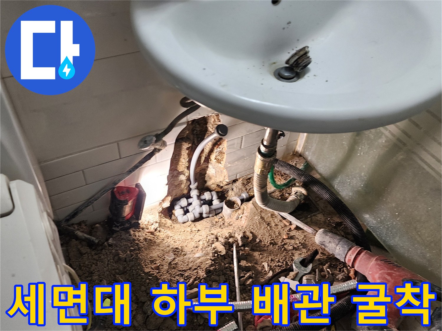 세면대 아래쪽-벽면을 깨고 드러난-노후된 수도 배관 모습