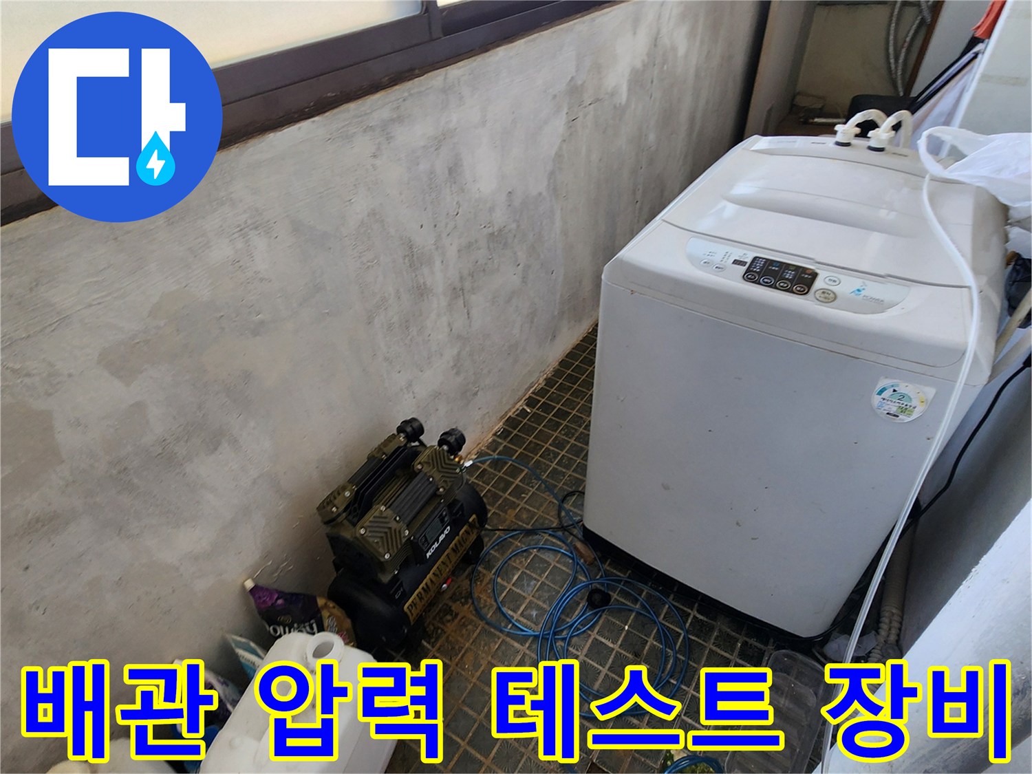 세탁기 옆 바닥 타일 위에 배치된 전문적인 누수 탐지용 기구들