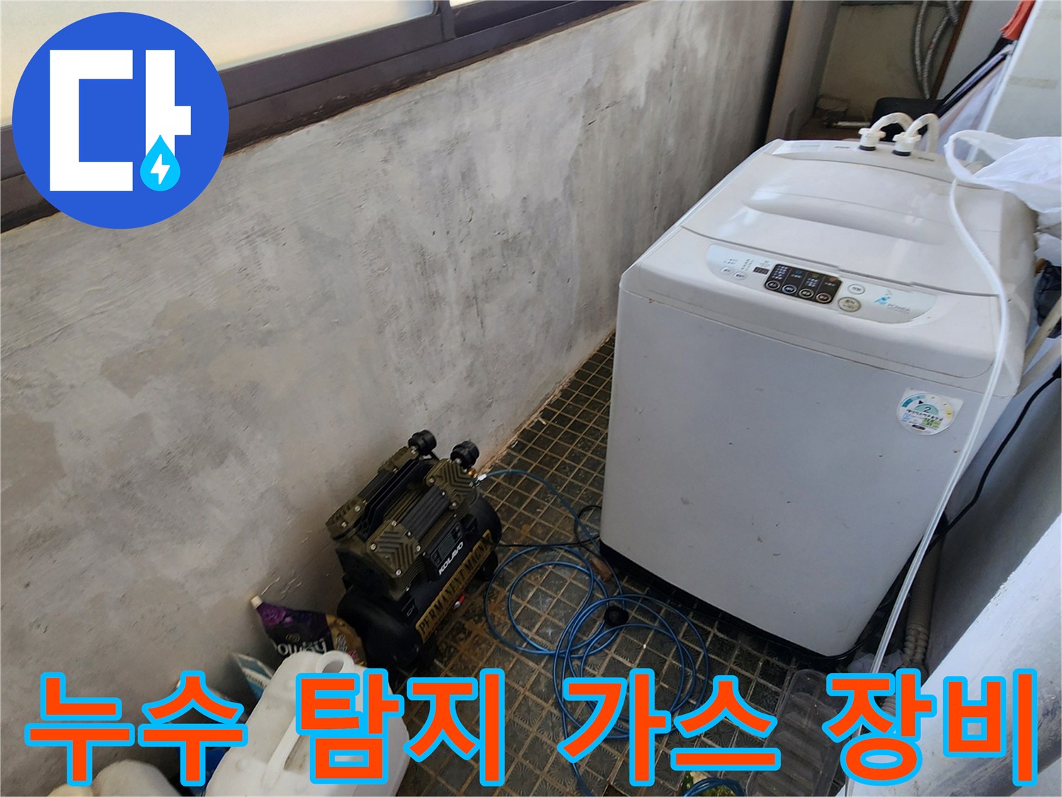 세탁실 바닥에 설치된 압력 테스트용 탱크와 가스 탐지기 세트