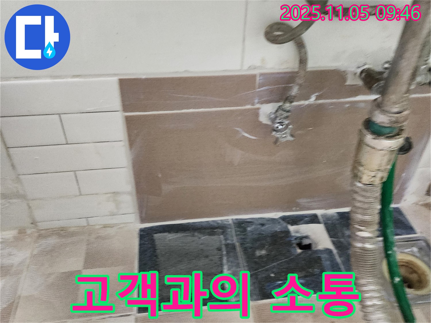 포천 소흘읍 이곡리 누수 - 고객과의 충분한 소통을 통해 신뢰를 쌓습니다