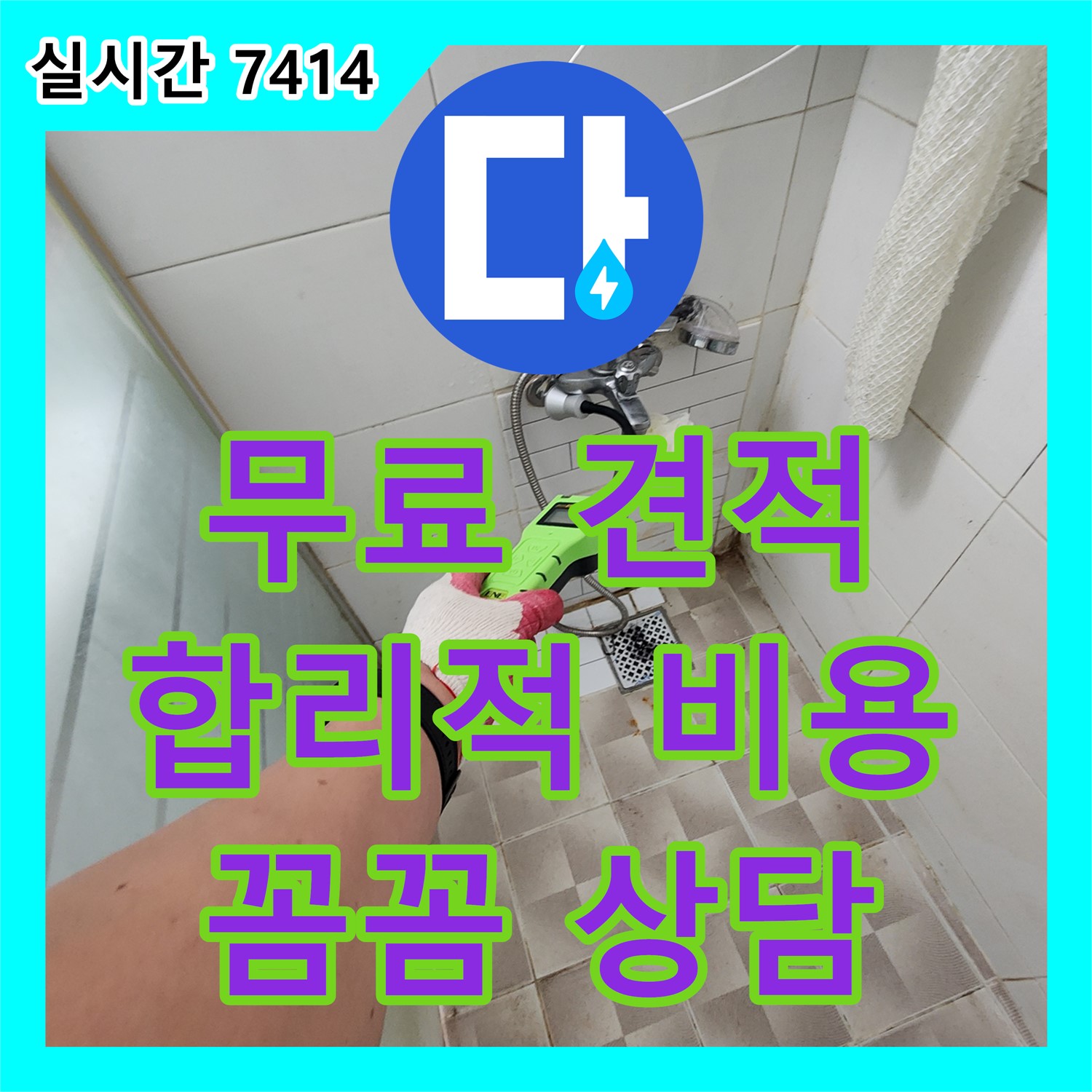 포천 이곡리, 무료 누수 견적 합리적인 누수공사비용