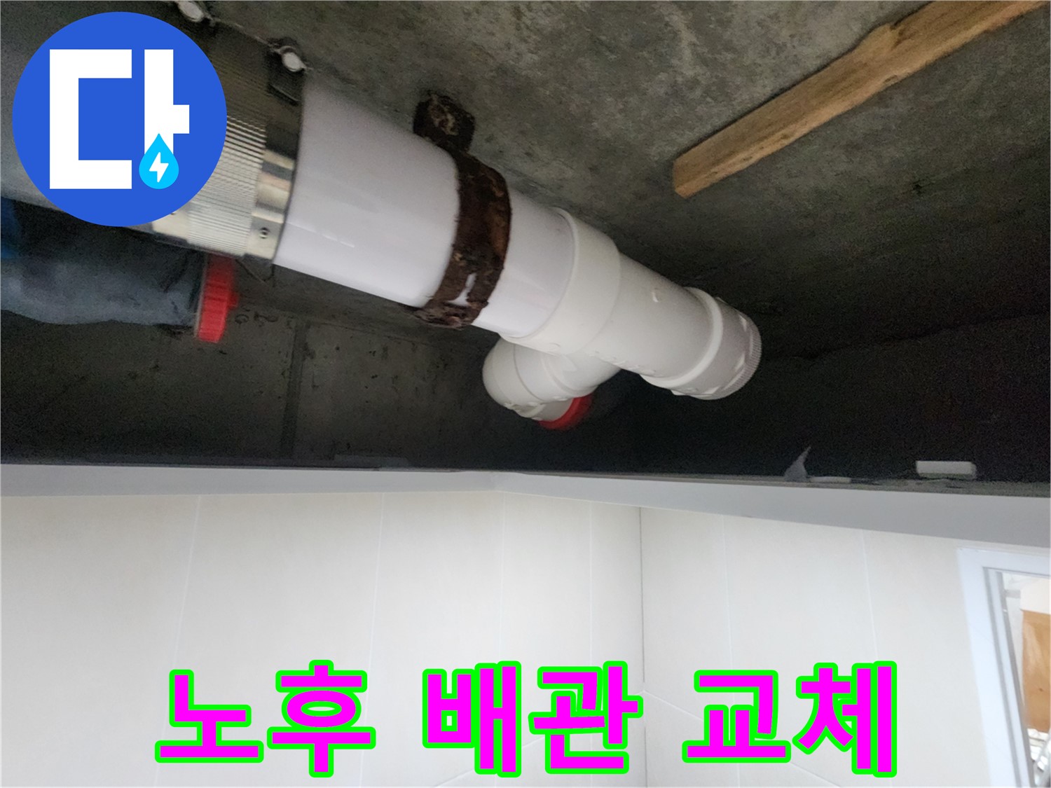 낡은 배관 - 새로운 배관으로 교체하여 누수 문제 완벽 차단