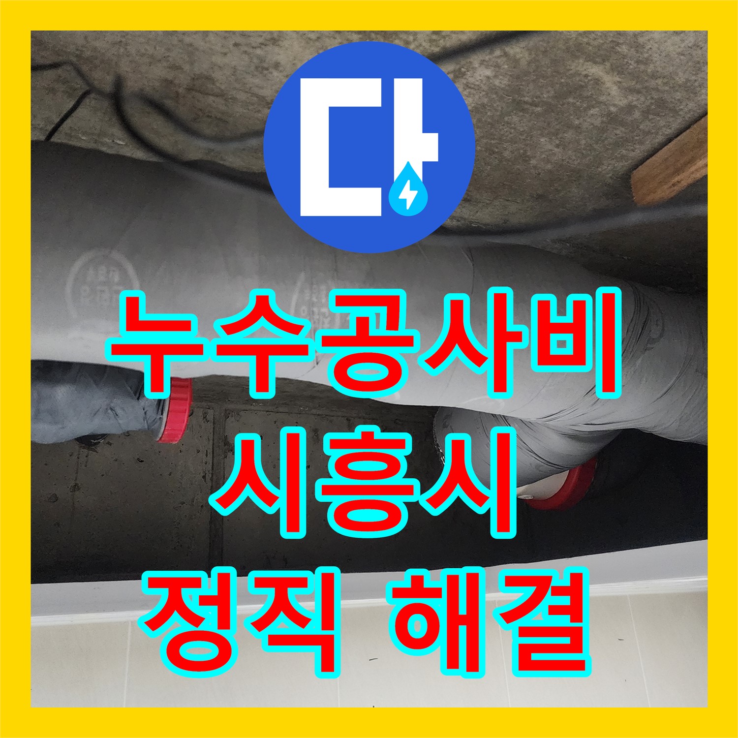 누수공사비용 합리적으로 아랫층 화장실 누수 문제를 해결하는 과정, 경기 시흥시