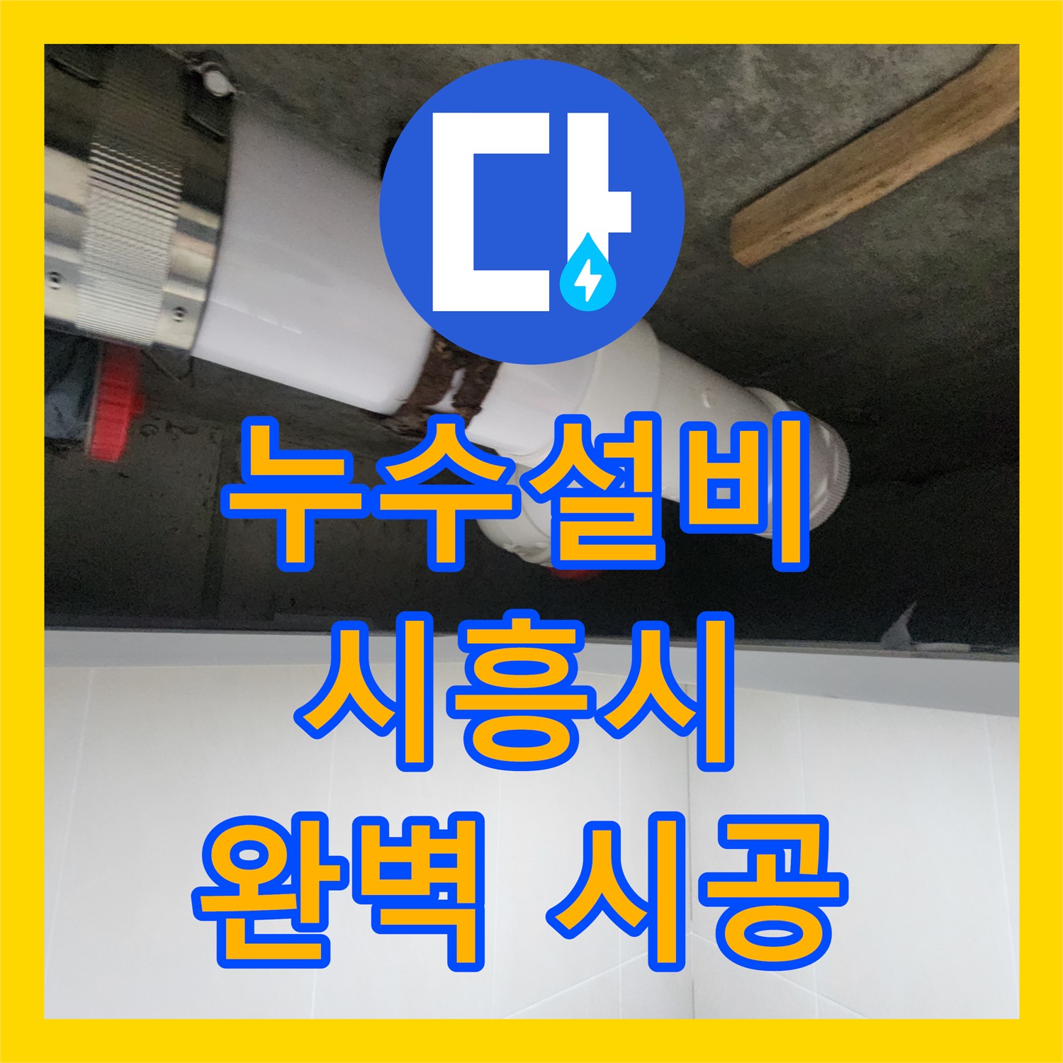 누수설비업체 전문성으로 노후 배관 누수 문제를 완벽하게 시공하는 과정, 경기 시흥시