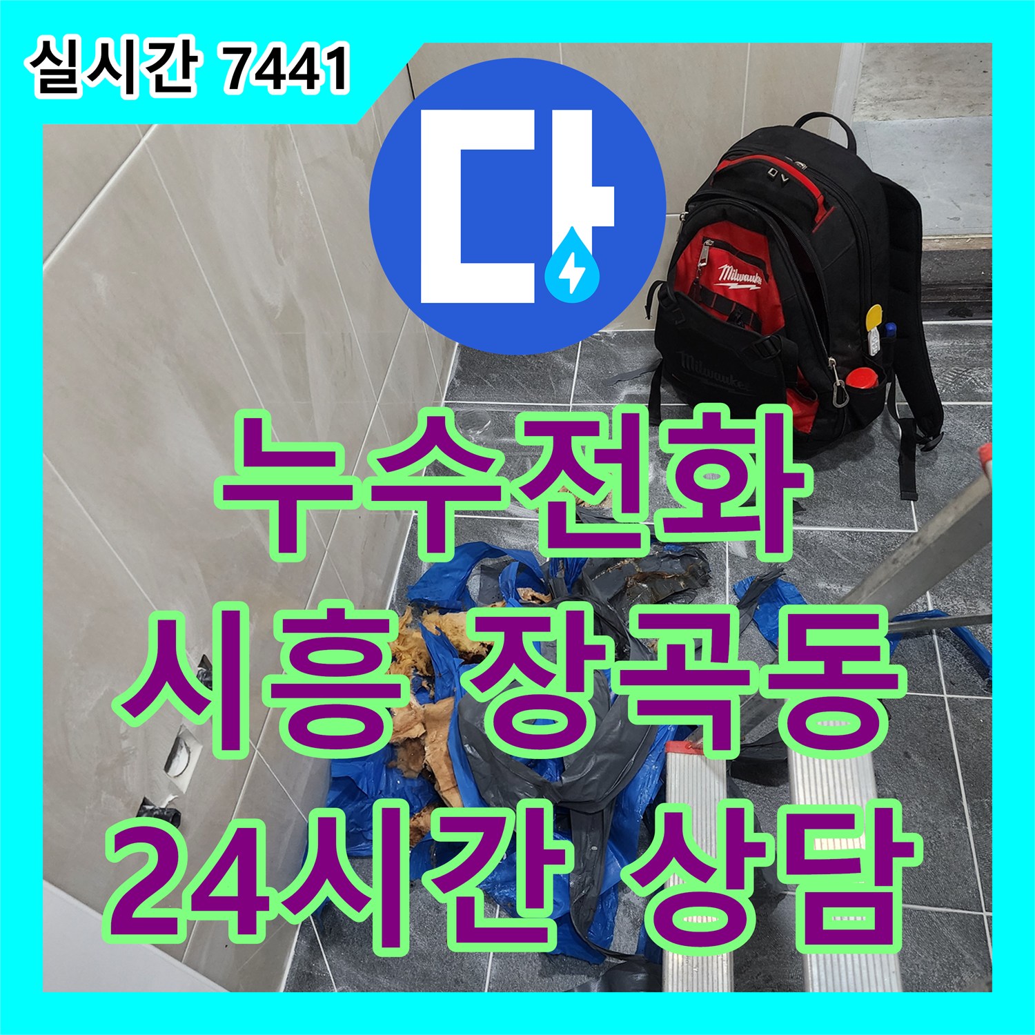 누수전화, 시흥 장곡동 숲속마을 24시간 친절하게 상담해 드려요
