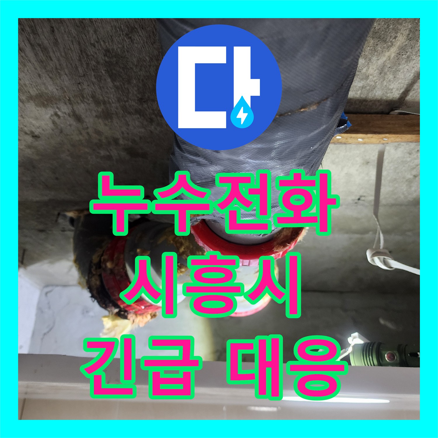 누수전화 한 통으로 아랫층 화장실 누수 문제를 긴급 대응하는 시흥시