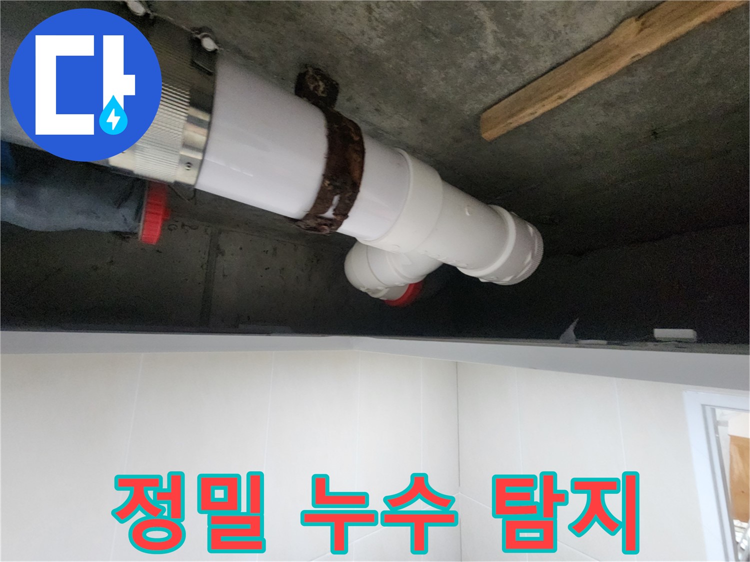 배관 연결 부위 누수 해결 - 정확한 치수 측정 및 꼼꼼한 작업
