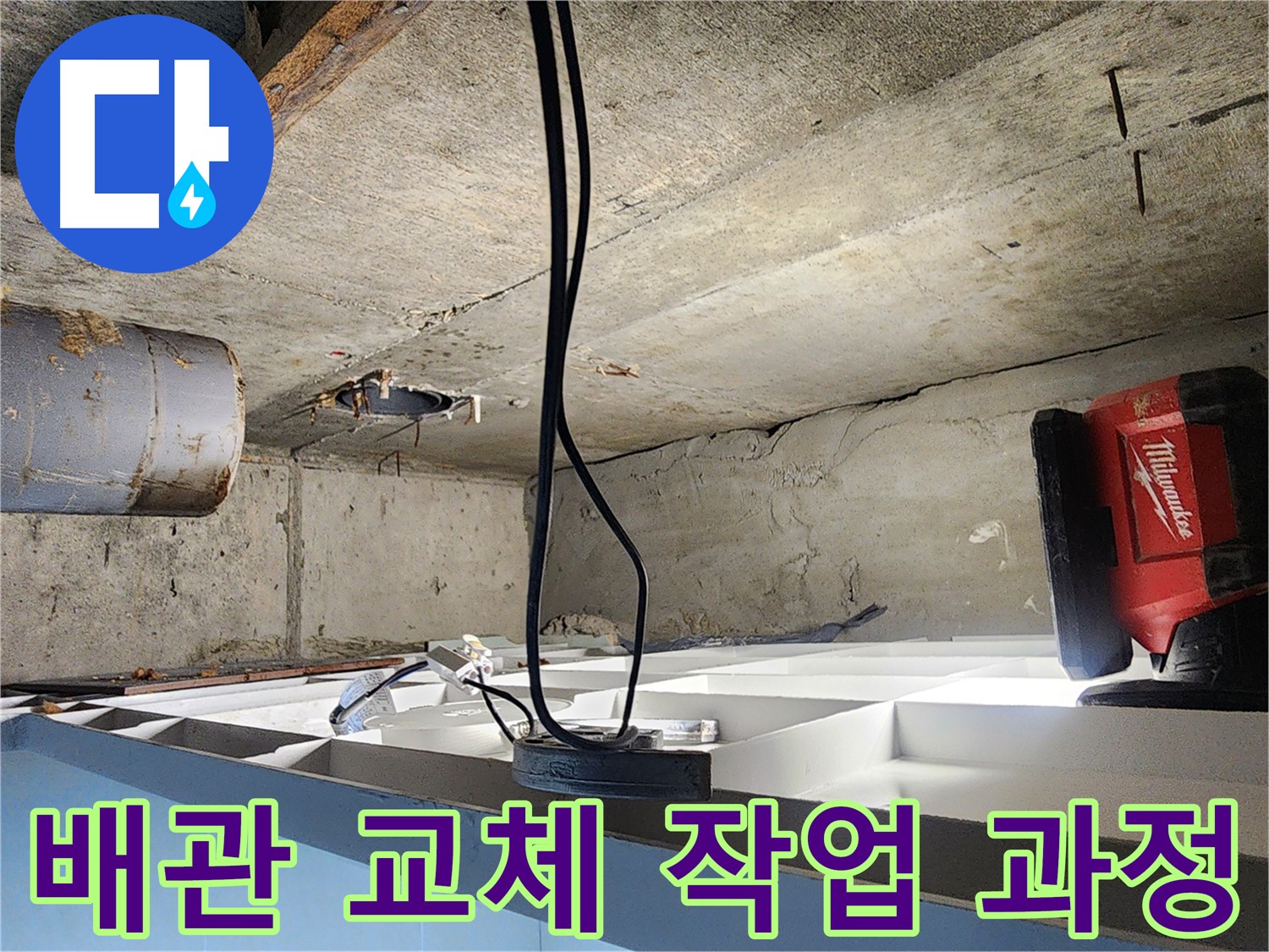 시흥시 장곡동 숲속마을 누수 해결 - 완벽한 배관 교체