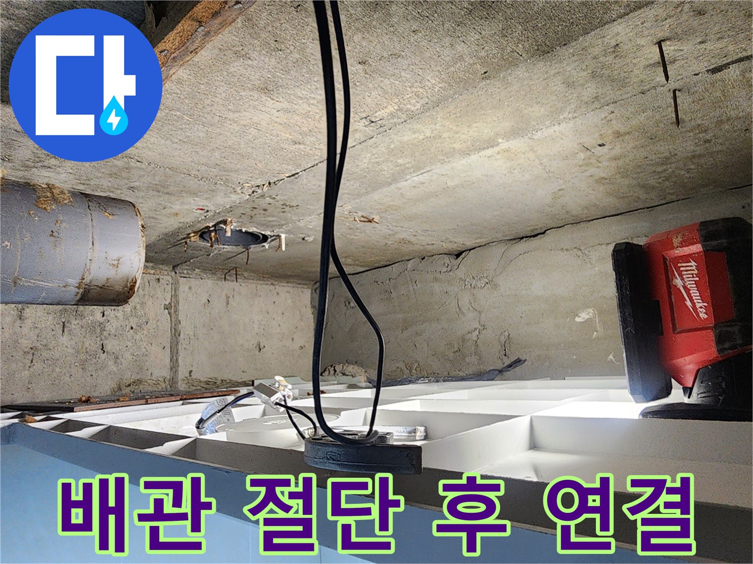 시흥 장곡동 숲속마을 아파트, 노후 배관 부분 절단 후 새 배관 연결 - 누수 해결 시공 사례