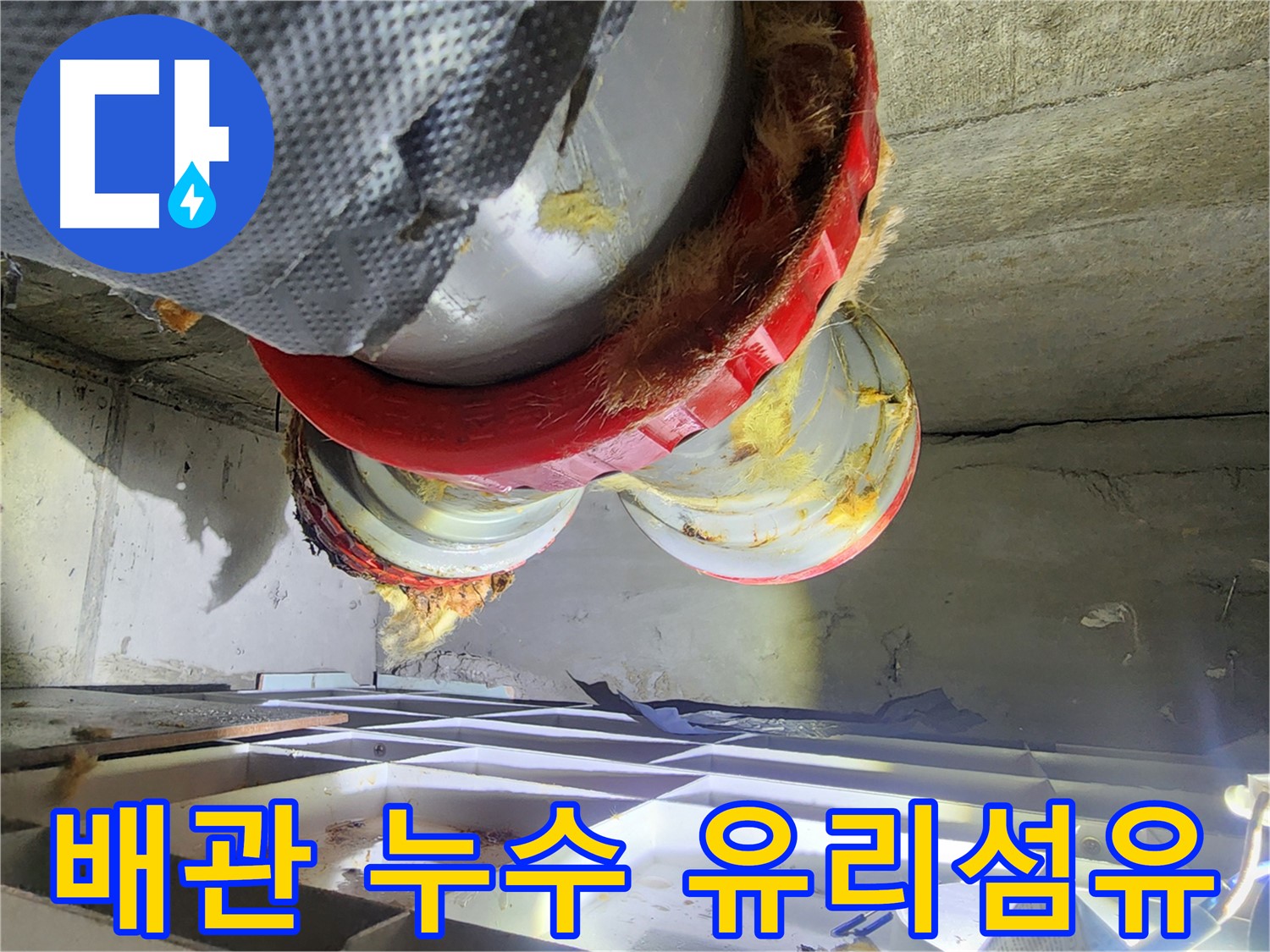 시흥 장곡동 숲속마을 아파트 누수 - 노후 유리섬유 가루 날림 주의