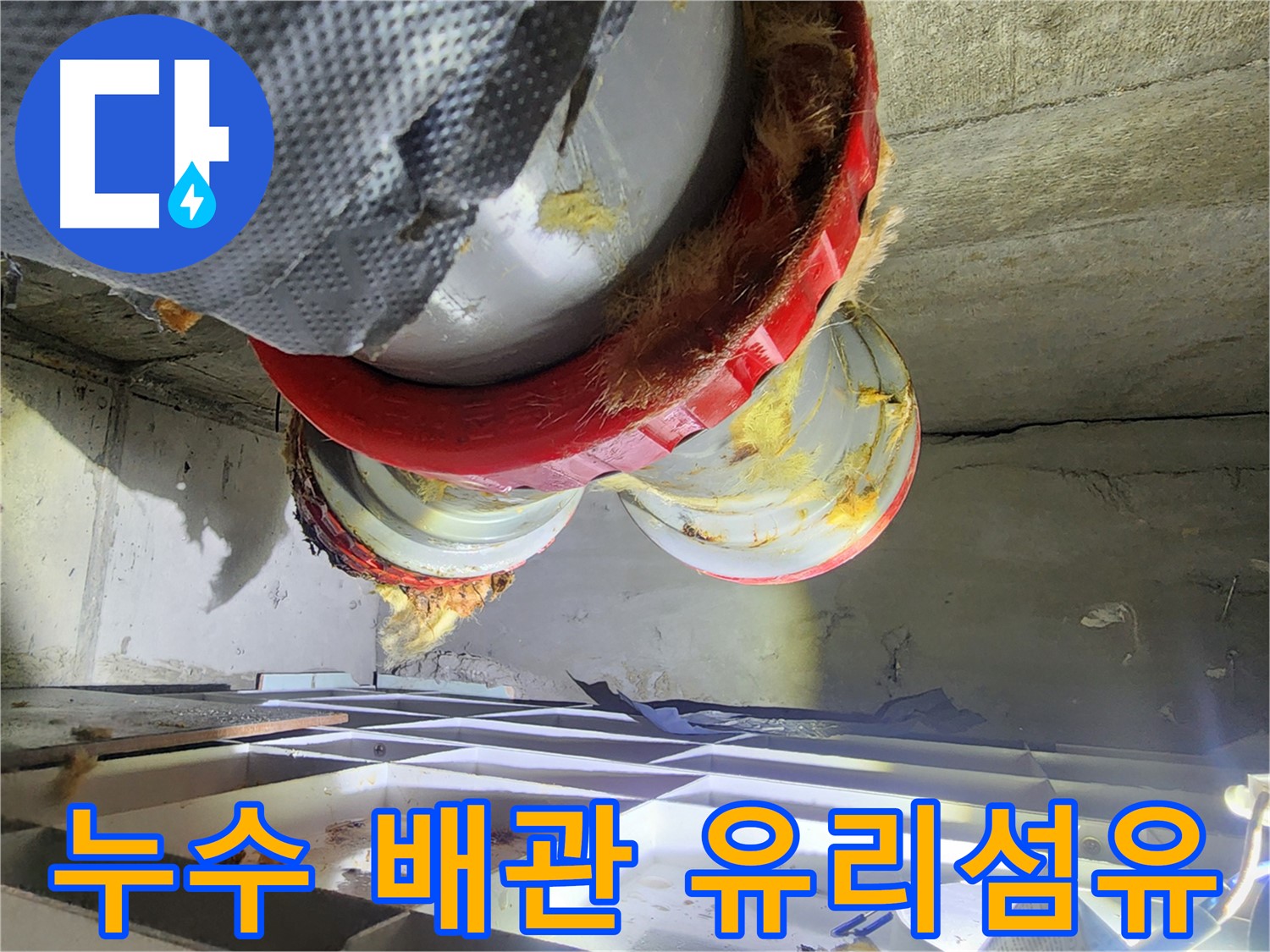 시흥 장곡동 숲속마을 아파트 누수 - 배관 유리섬유 단열재 상태 점검