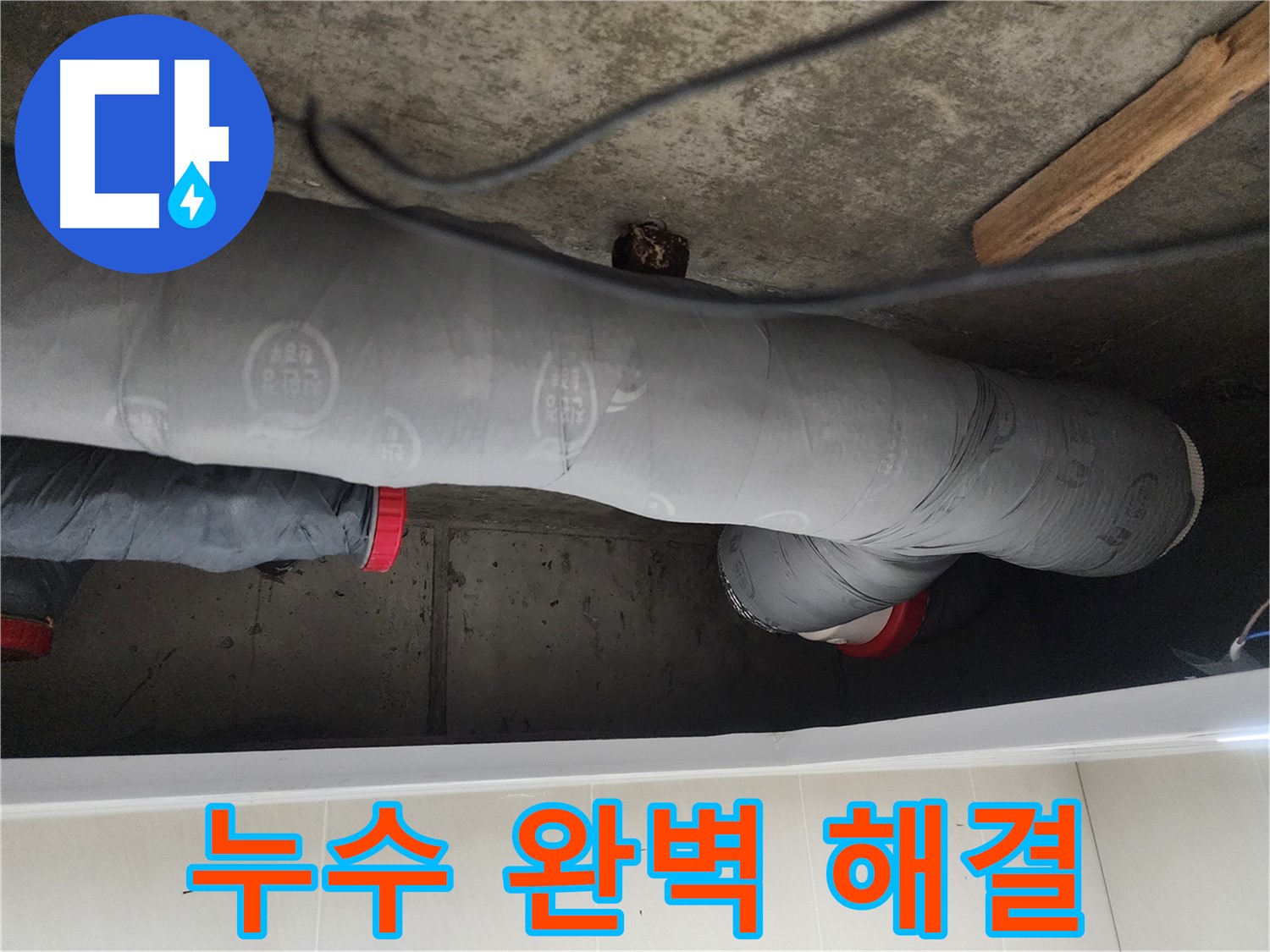 시흥 장곡동 숲속마을 아파트 누수 해결 - 노후 배관 미세 균열 보수