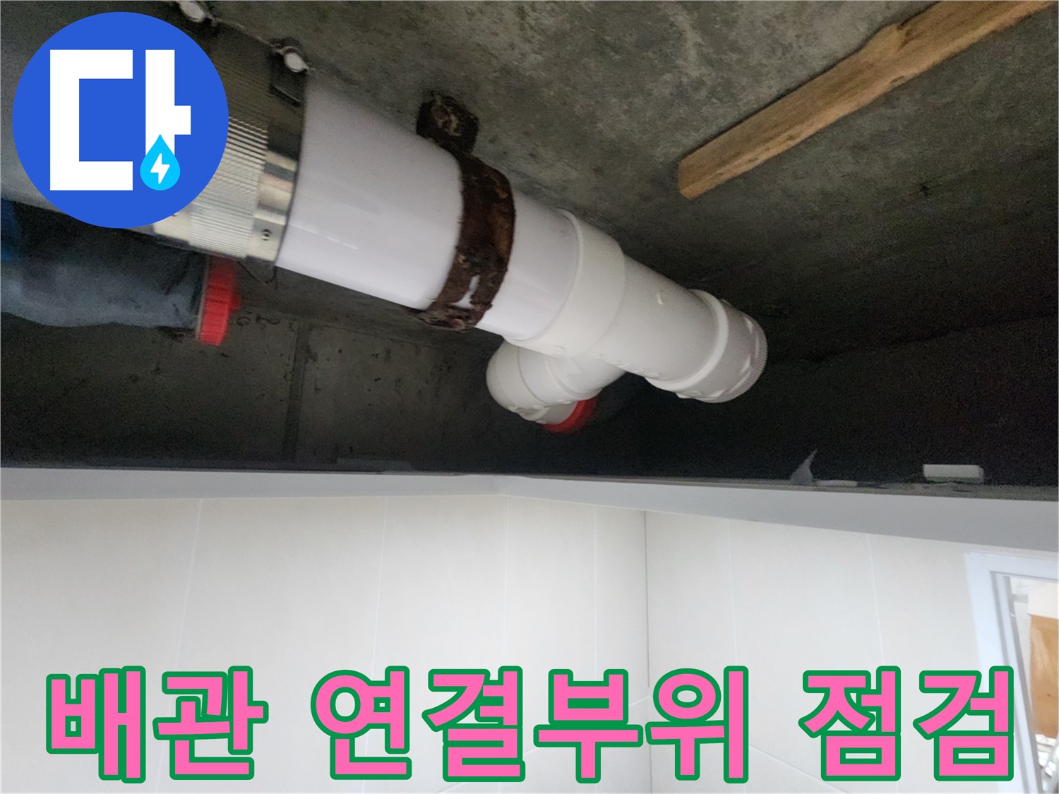 시흥 장곡동 아파트 배관 누수, 꼼꼼한 보수와 단단한 고정으로 해결