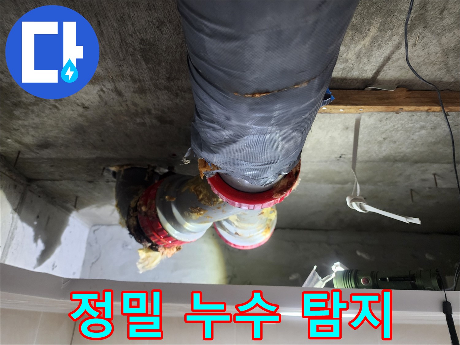 시흥 장곡동 아파트 천장 누수 책임 시공 과정