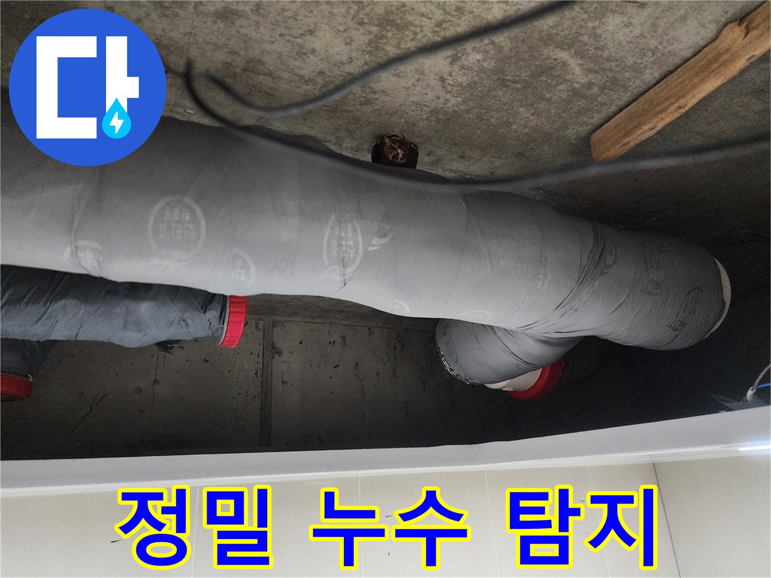 시흥시 장곡동 숲속마을 아파트 누수 - 노후 배관 균열 해결
