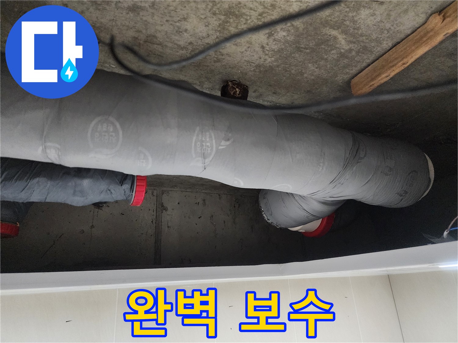 시흥시 장곡동 숲속마을 - 완벽한 누수 보수로 문제 해결