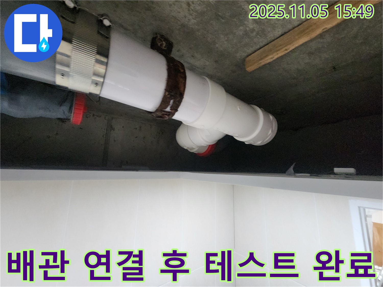 시흥시 장곡동 숲속마을아파트 누수 해결을 위해 배관 연결 후 누수 테스트를 완료한 모습입니다.