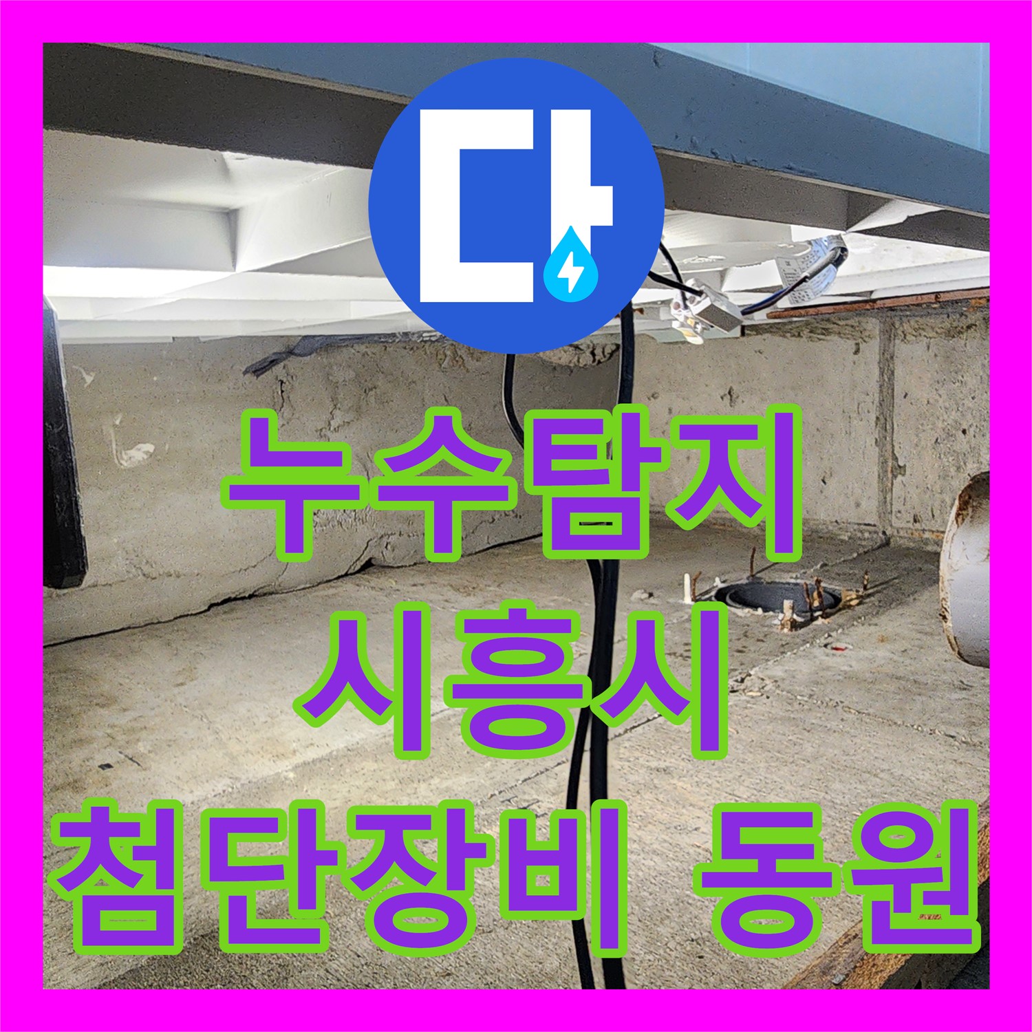 최첨단 장비 이용한 누수탐지, 숨은 누수 완벽하게 잡아냈어요 - 시흥