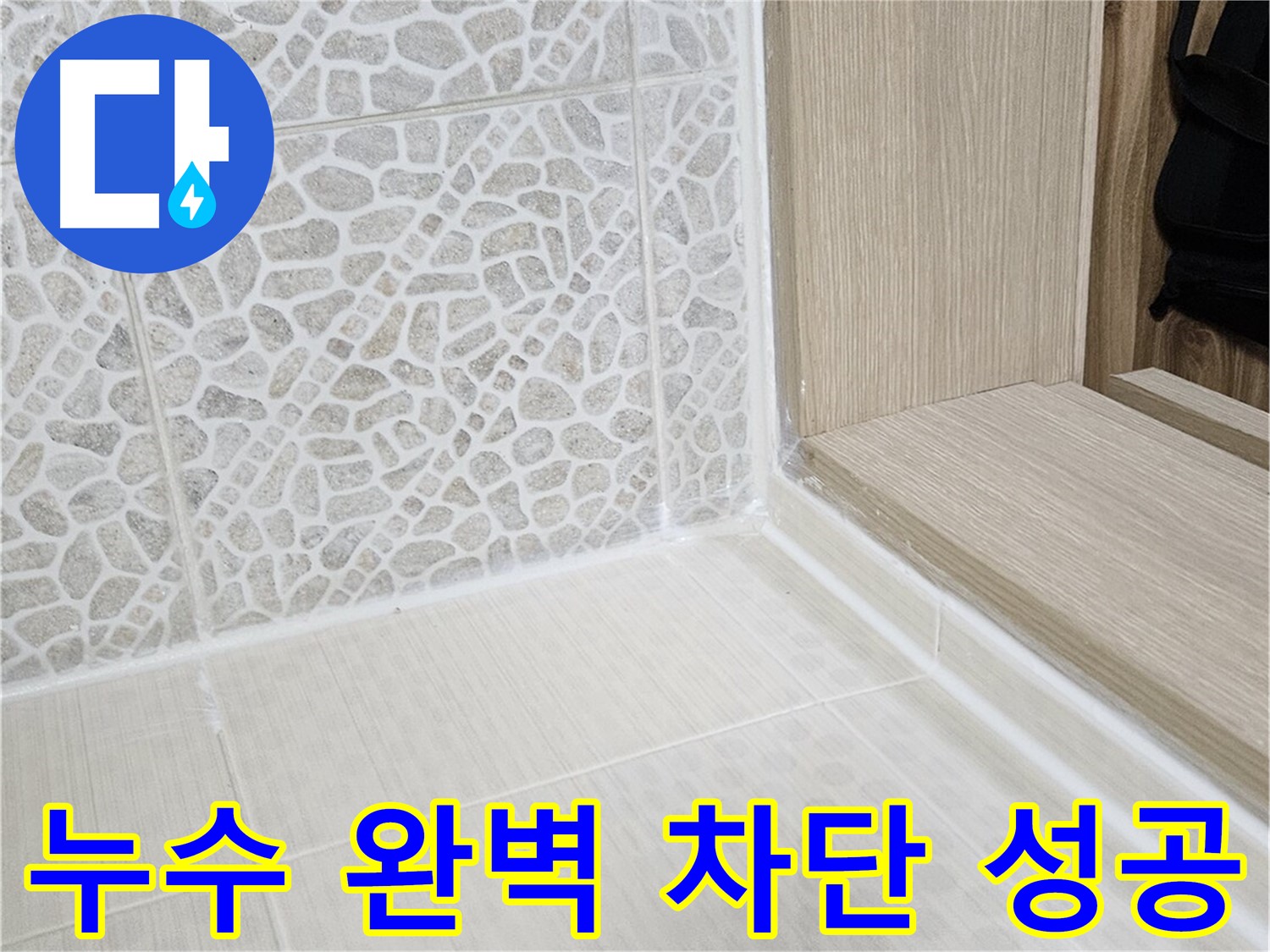 북악산로 스카이힐스테이 욕실 누수 - 꼼꼼한 시공으로 누수 완벽 차단 성공