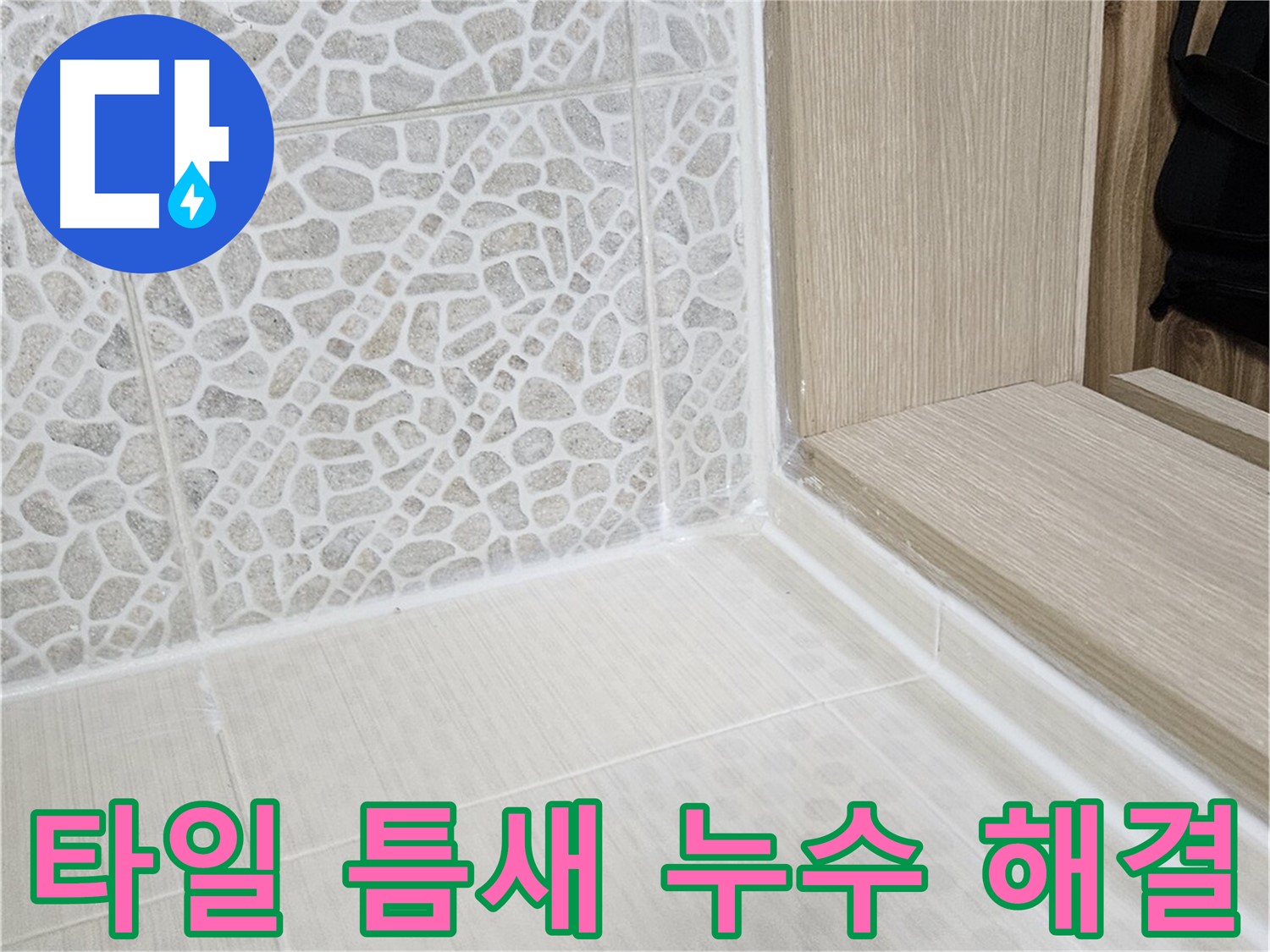 북악산로 스카이힐스테이 욕실 타일 틈새 - 꼼꼼한 코킹으로 누수 문제 해결