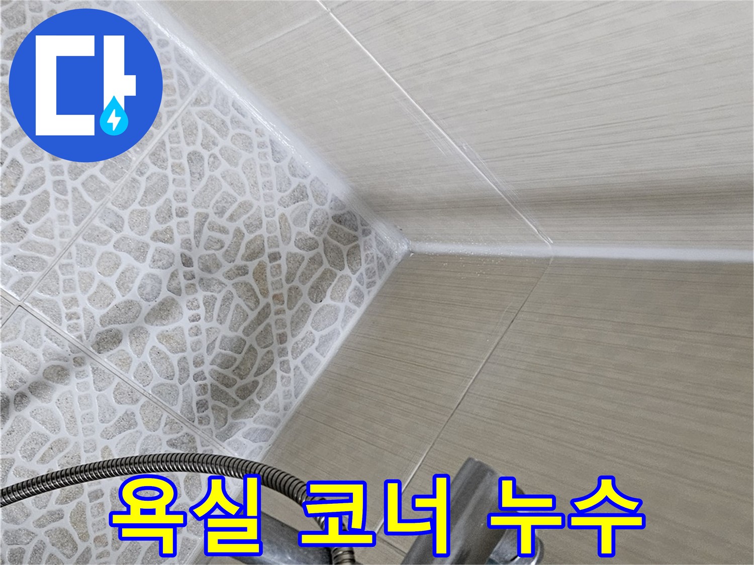성북구 성북동 스카이힐스테이 - 욕실 코너 누수 해결 - 꼼꼼한 실리콘 시공