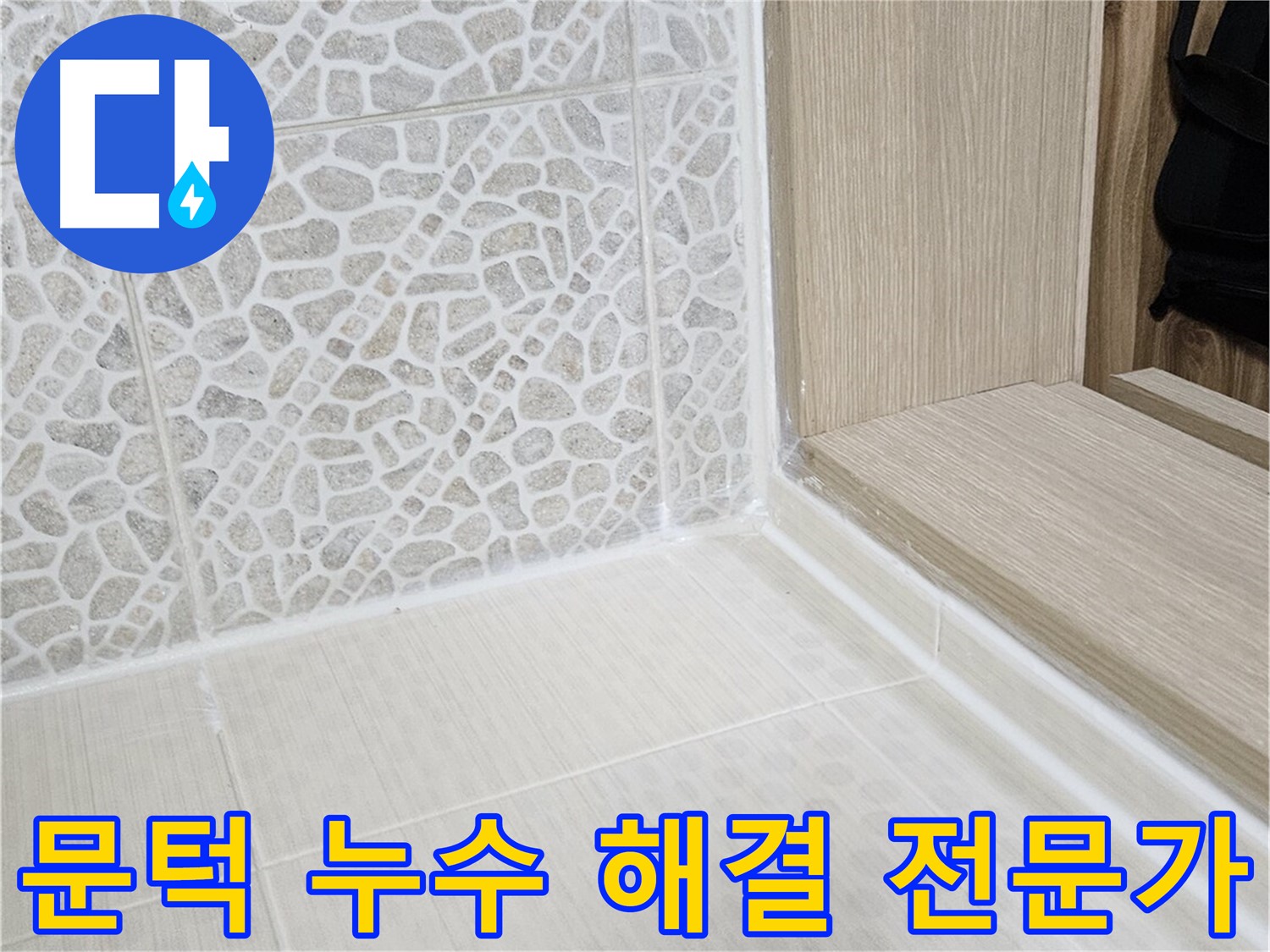 성북구 스카이힐스테이 욕실 문턱 누수 - 누수 해결 전문가의 꼼꼼한 시공