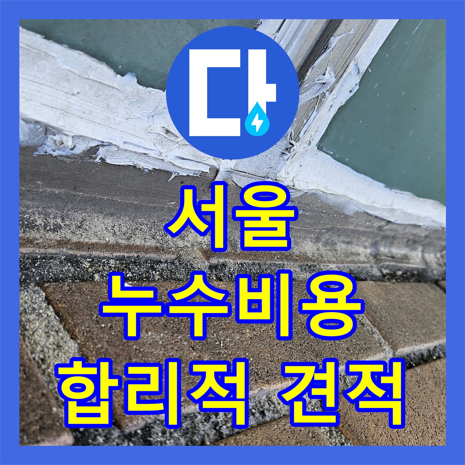 성북구, 아랫집 누수! 합리적인 누수공사비용, 지금 바로 문의하세요