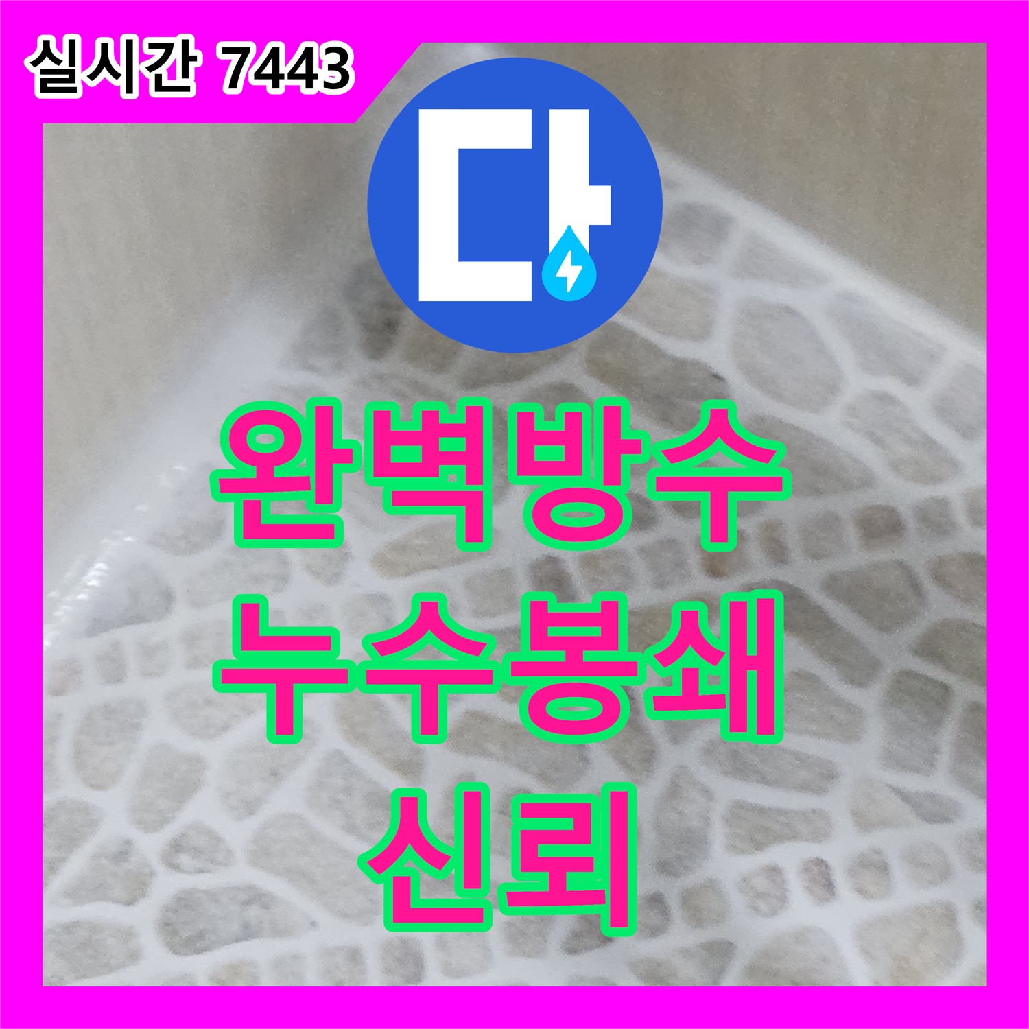 성북동 누수설비업체, 완벽한 방수 시공으로 누수 원천 봉쇄
