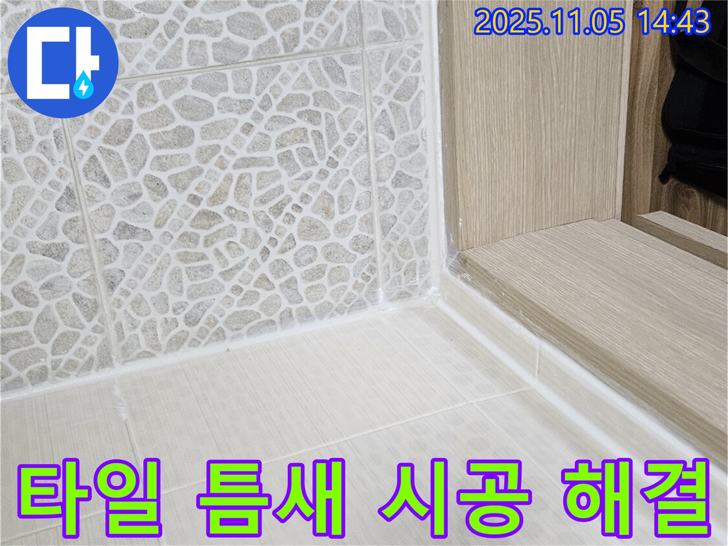스카이힐스테이 욕실 타일 틈새 실리콘 시공 - 완벽하게 해결!