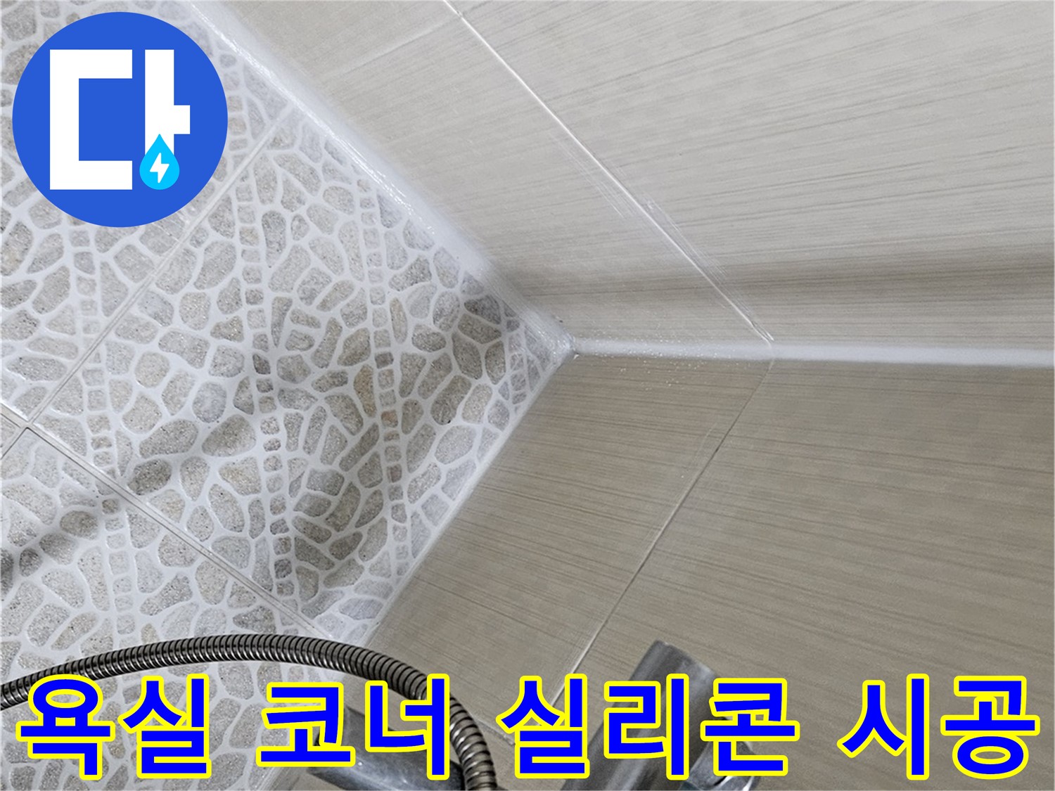 욕실 코너 실리콘 시공 - 꼼꼼한 시공으로 누수 완벽 해결 - 성북구 누수 전문 업체