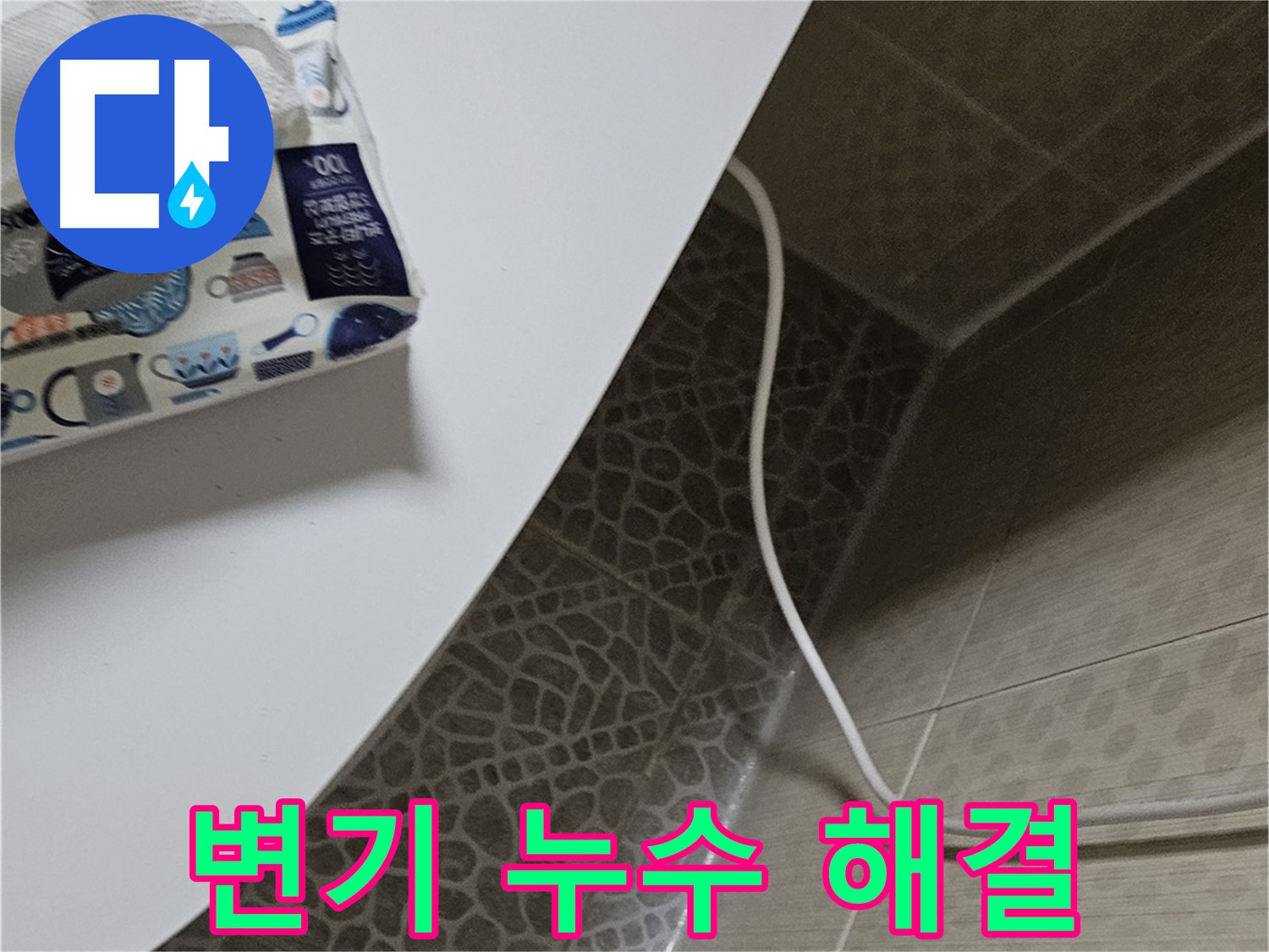 정릉동 변기 누수 완벽하게 해결 - 고객님의 만족을 최우선으로 생각합니다.