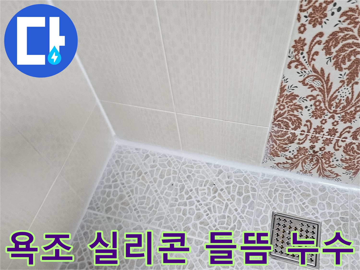 정릉동 힐스테이 욕조 누수 - 실리콘 재시공으로 해결