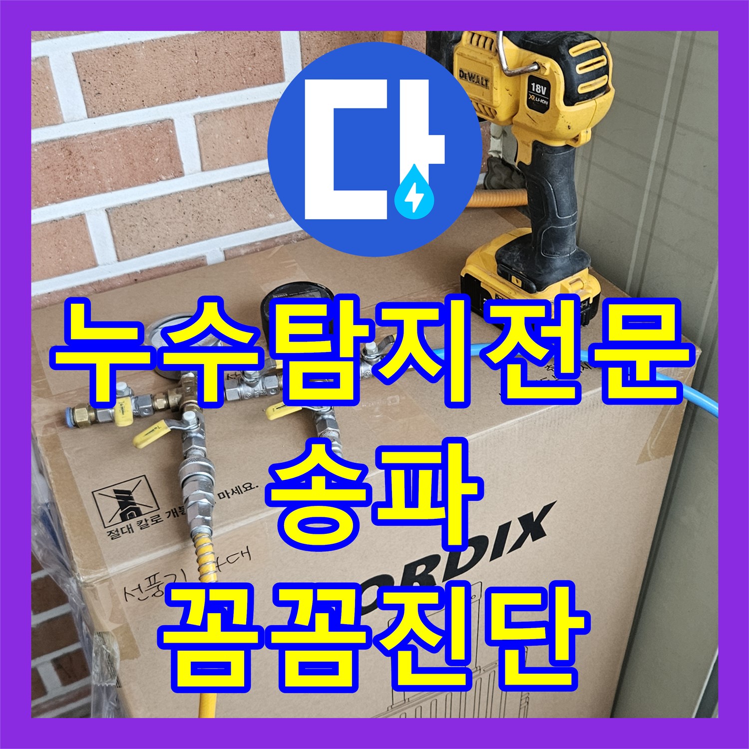 송파구 누수, 누수탐지 전문가의 꼼꼼한 진단과 완벽한 해결