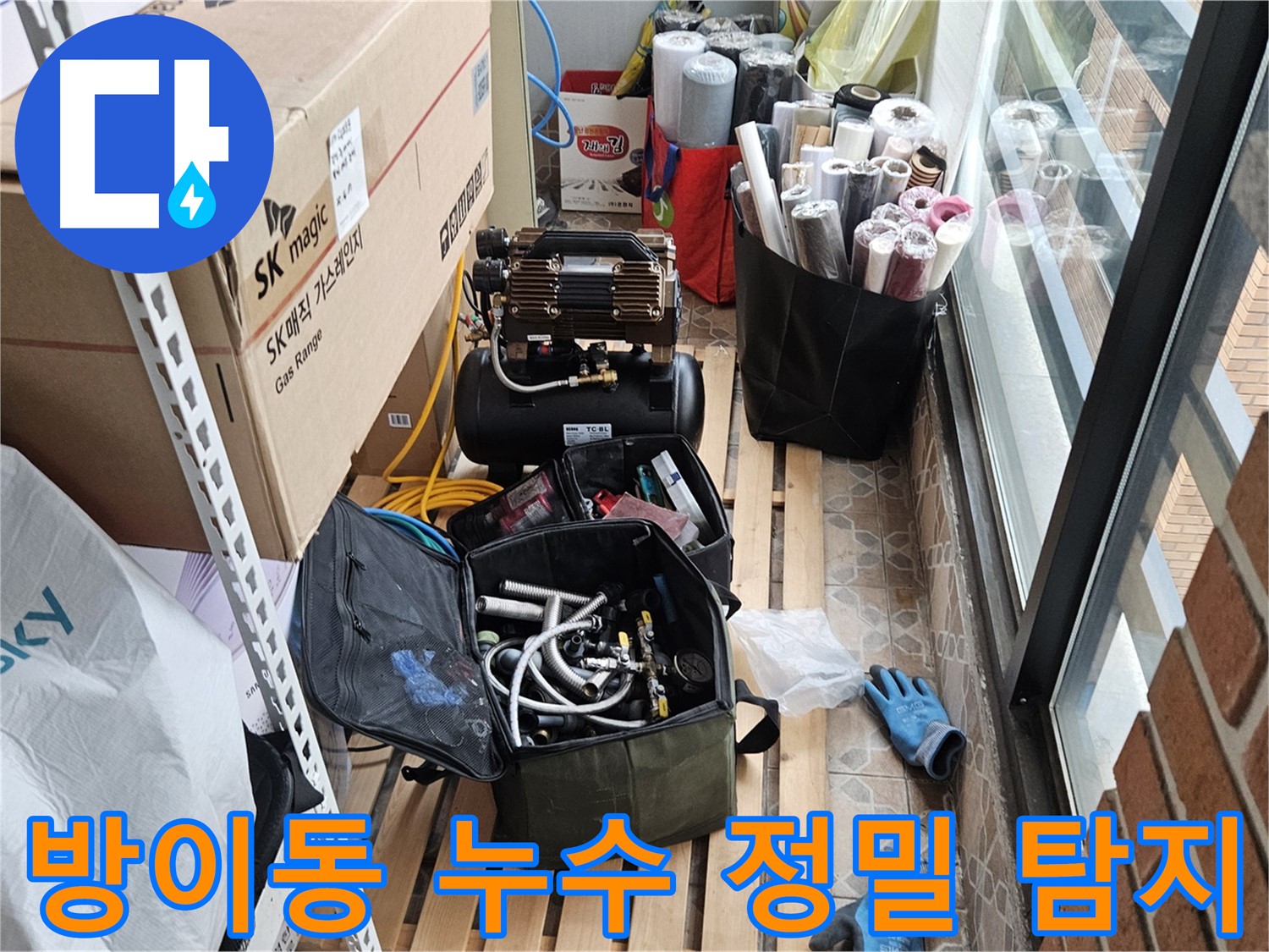 송파구 방이동 누수 정밀 탐지 준비 및 장비 점검 사진