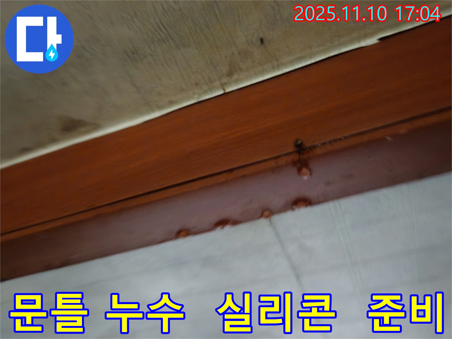 2층 주택 문틀 누수 - 실리콘 보수 작업을 준비하고 있습니다 - 꼼꼼한 준비가 완벽한 시공을 만듭니다.