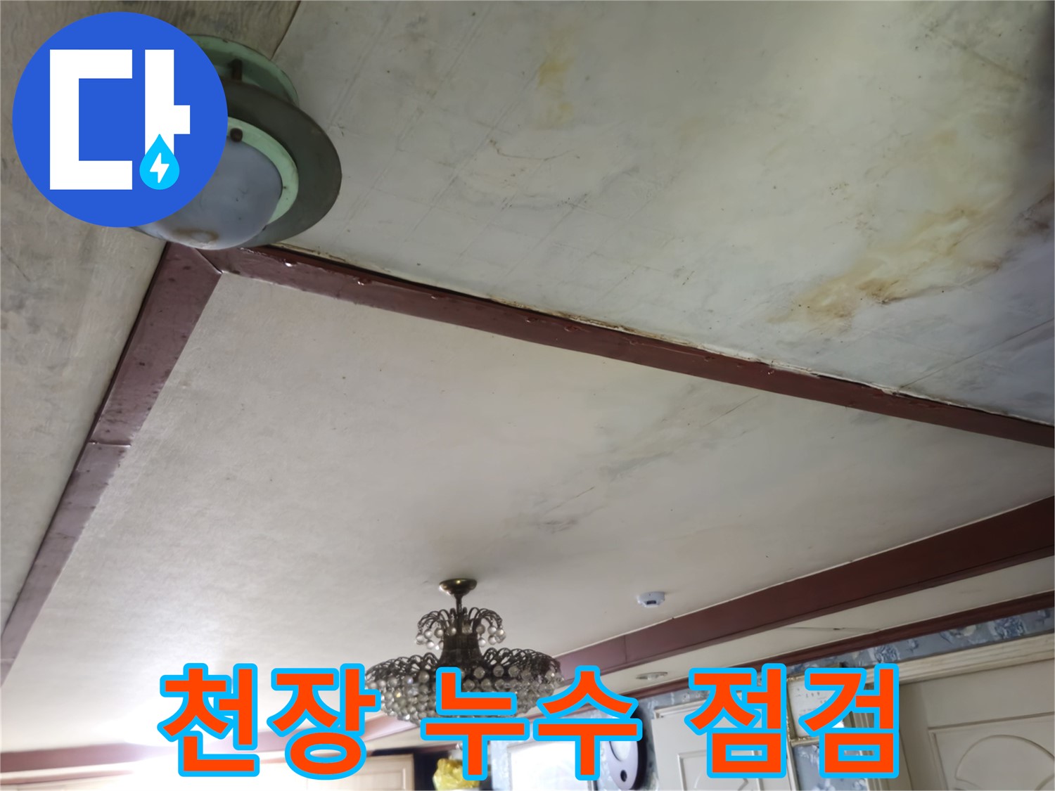 건물 천장 누수 점검 - 최적의 공법 적용으로 완벽한 해결 약속