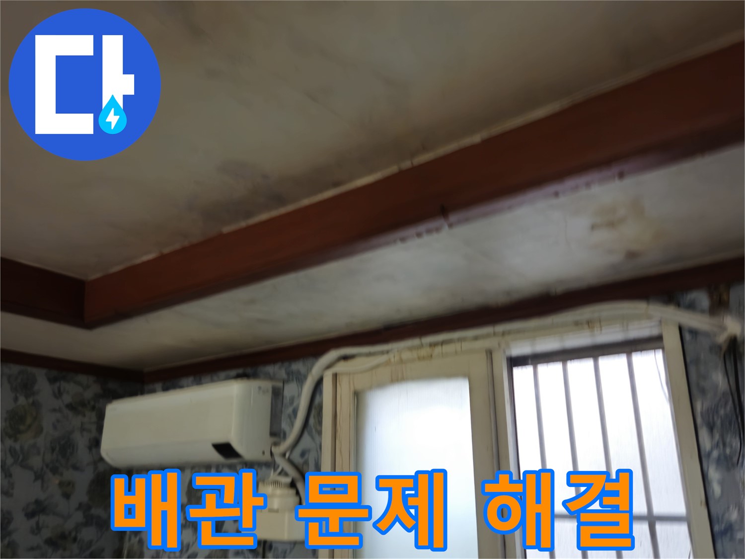 오래된 배관 문제 해결 전문 - 용산구 청파동 - 정확한 진단과 꼼꼼한 시공으로 누수 문제 완벽 해결