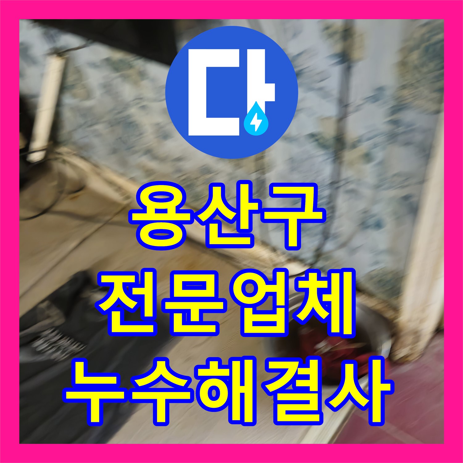 용산 누수전문, 청파동 다세대 주택 누수 해결