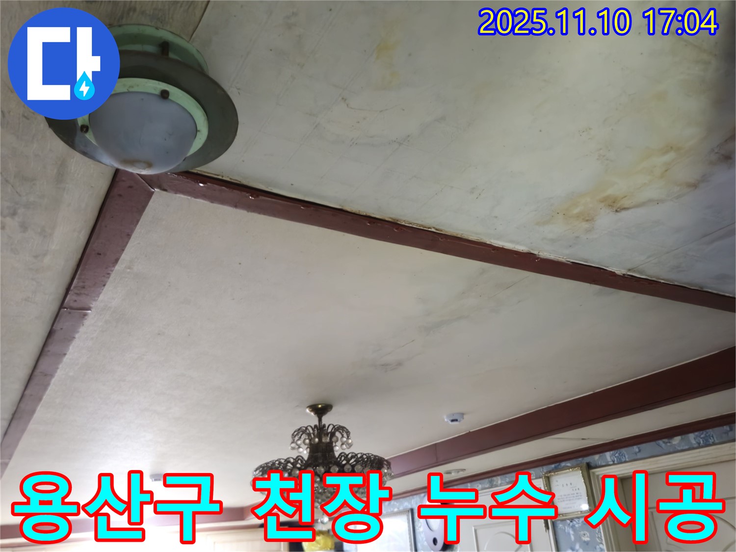 용산구 천장 누수 문제 해결 - 원인 파악부터 완벽한 시공까지 책임