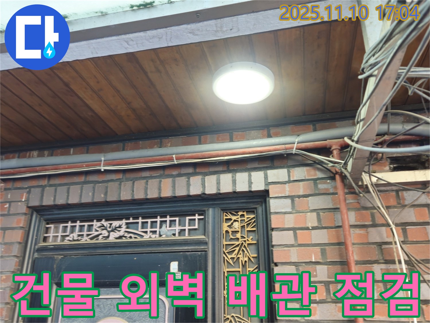 용산구 청파동 낡은 건물 외벽 배관 점검 - 꼼꼼한 진단으로 문제 해결