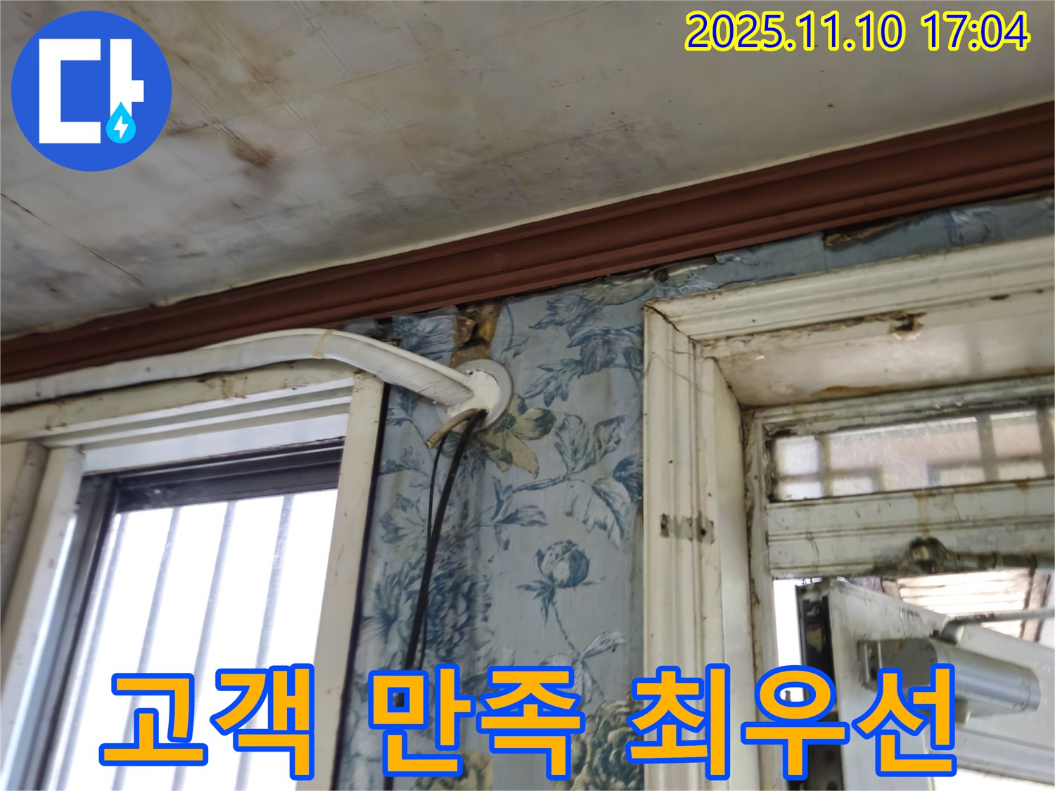 용산구 청파동 누수 현장 - 고객 만족을 최우선으로 생각